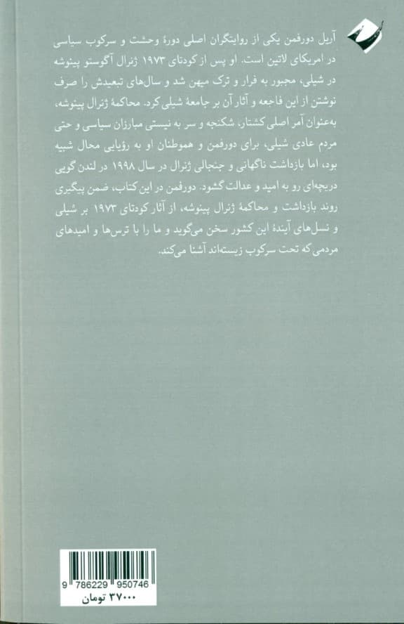 شکستن طلسم وحشت (محاکمه شگفت‌انگیز و پایان‌ناپذیر ژنرال آگوستو پینوشه)