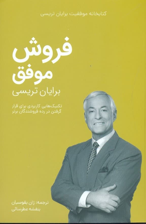 فروش موفق (کتابخانه موفقیت)