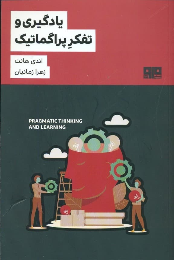 یادگیری و تفکر پراگماتیک
