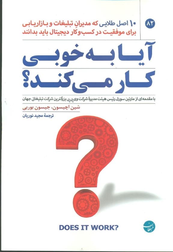 آیا به خوبی کار می‌کند (آن‌چه مدیران تبلیغات و بازاریابی برای موفقیت در کسب و کار دیجیتال باید بدانند)