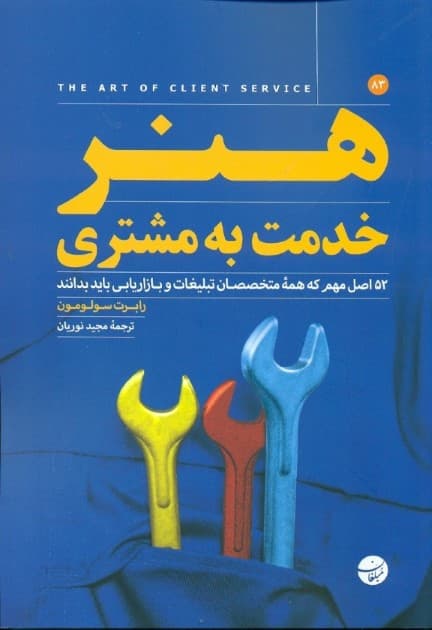هنر خدمت به مشتری (52 اصل مهم که همه متخصصان تبلیغات و بازاریابی باید بدانند)