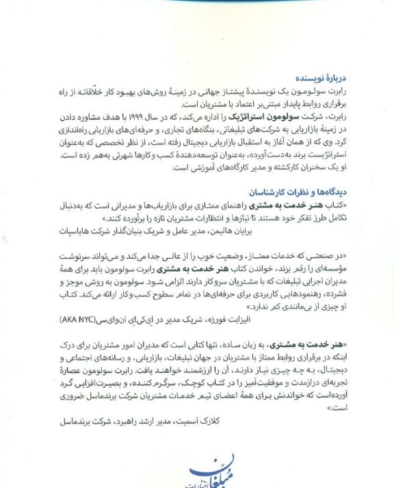 هنر خدمت به مشتری (52 اصل مهم که همه متخصصان تبلیغات و بازاریابی باید بدانند)