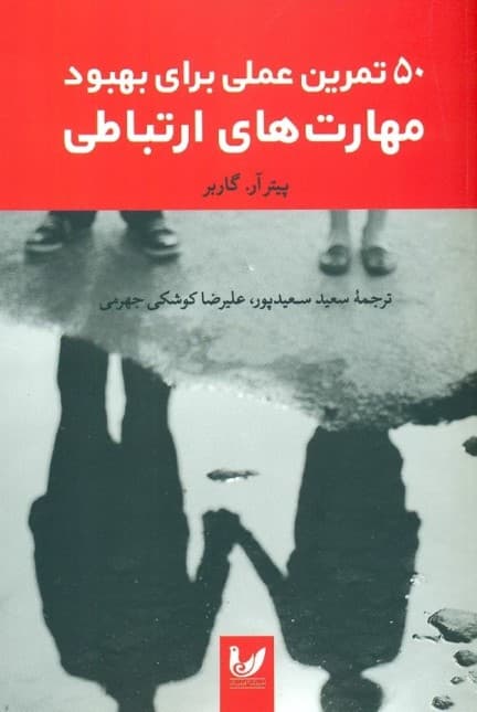 50 تمرین عملی برای بهبود مهارت‌های ارتباطی