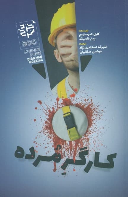 کارگر مرده