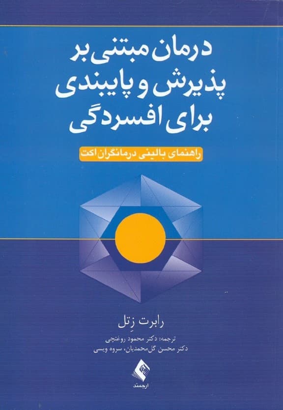 درمان مبتنی بر پذیرش و پایبندی برای افسردگی (راهنمای بالینی درمانگران اکت) همراه با شیوه‌نامه درمان افسردگی