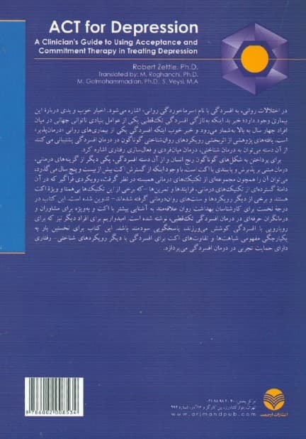 درمان مبتنی بر پذیرش و پایبندی برای افسردگی (راهنمای بالینی درمانگران اکت) همراه با شیوه‌نامه درمان افسردگی