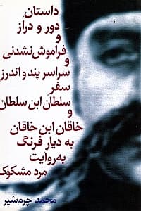 2 نمایشنامه (داستان دور و دراز ـ آرامش در حضور دیگران)