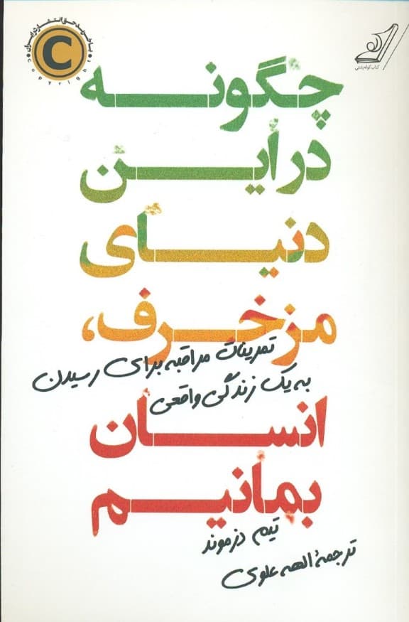 چگونه در این دنیای مزخرف انسان بمانیم (تمرینات مراقبه برای رسیدن به یک زندگی واقعی)