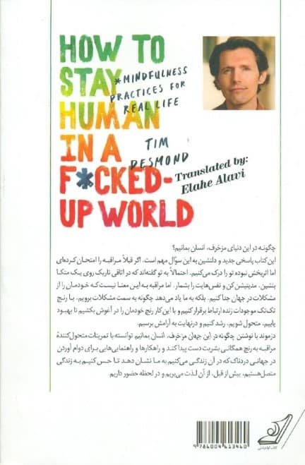 چگونه در این دنیای مزخرف انسان بمانیم (تمرینات مراقبه برای رسیدن به یک زندگی واقعی)