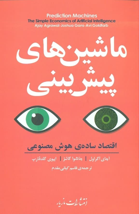 ماشین‌های پیش‌بینی (اقتصاد ساده هوش مصنوعی)