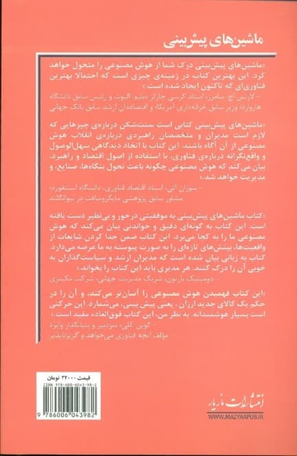 ماشین‌های پیش‌بینی (اقتصاد ساده هوش مصنوعی)