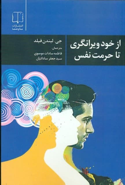 از خود ویرانگری تا حرمت نفس 