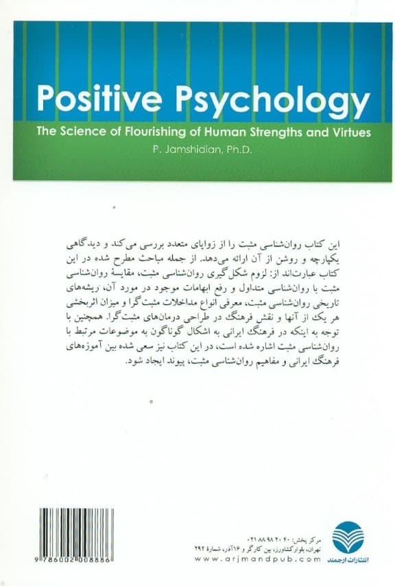 روانشناسی مثبت (علم شکوفایی توانمندی‌ها و فضائل انسانی)
