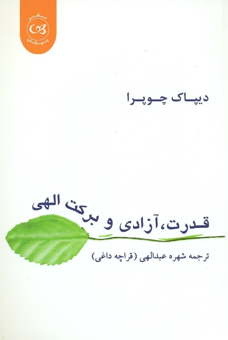 قدرت آزادی و برکت الهی (زیستن از منبع سعادت پایدار)