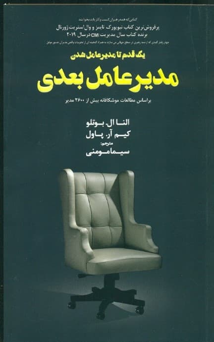 مدیر عامل بعدی (4 رفتار کلیدی 1 مدیر عامل که از شما رهبری در سطح جهانی می‌سازد براساس مطالعات موشکافانه  بیش از 2600 مدیر)