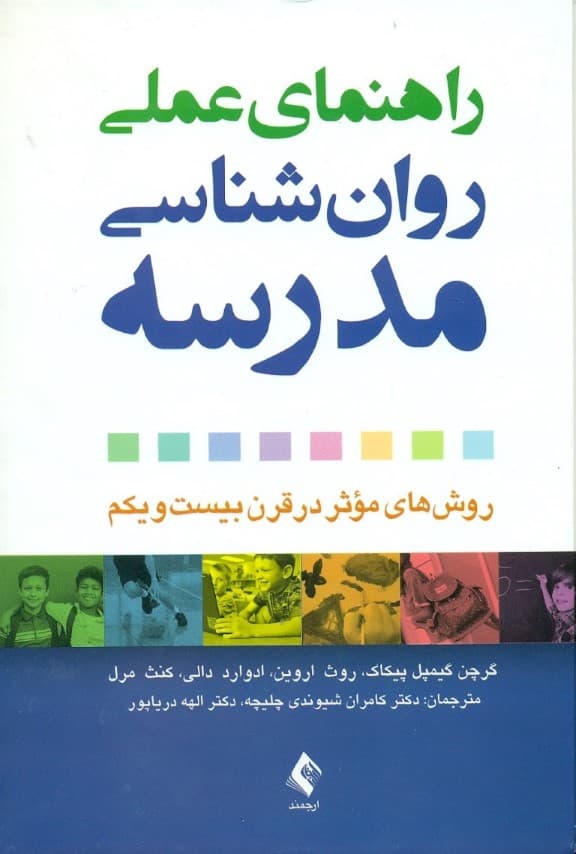 راهنمای عملی روانشناسی مدرسه (روش‌های موثر در قرن 21)