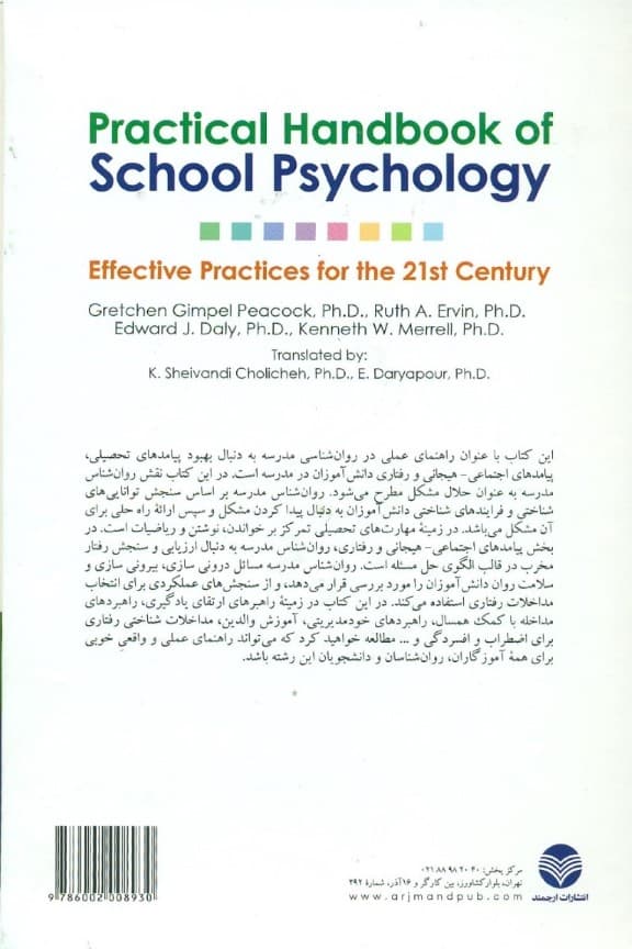 راهنمای عملی روانشناسی مدرسه (روش‌های موثر در قرن 21)