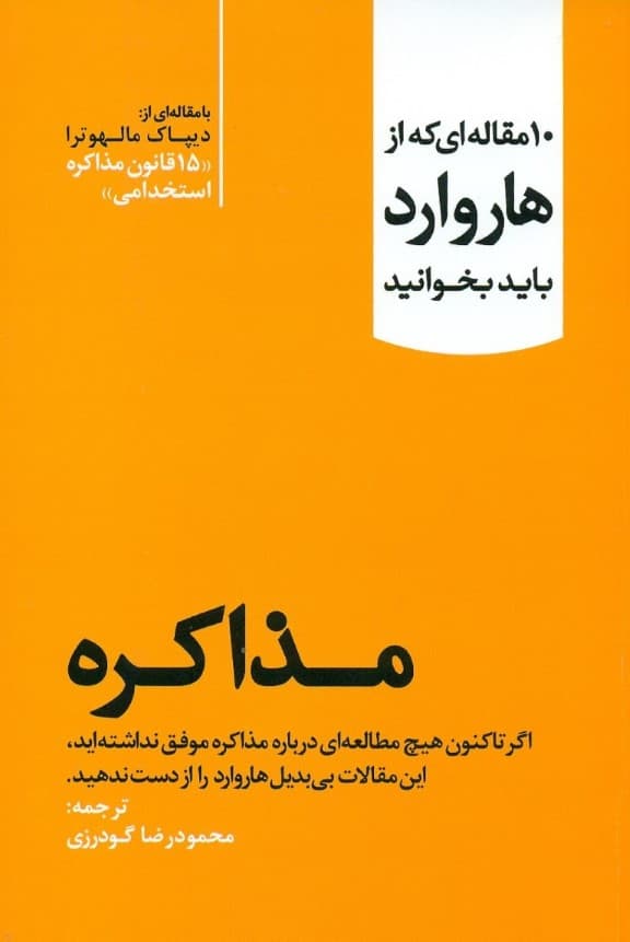 مذاکره (10 مقالهای که از هاروارد باید بخوانید)