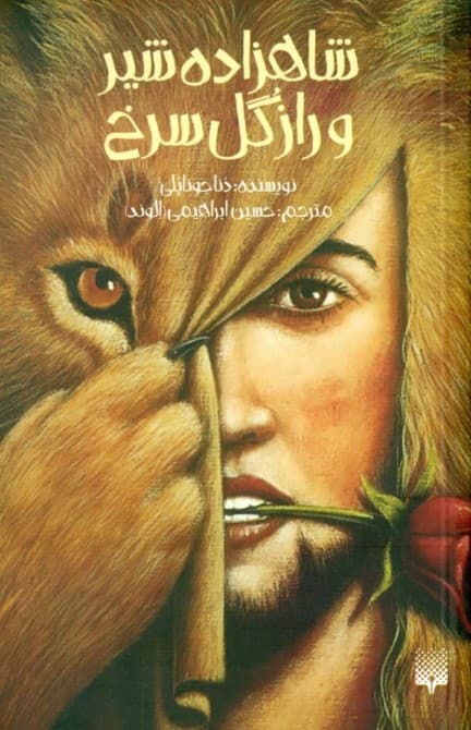 شاهزاده شیر و راز گل سرخ