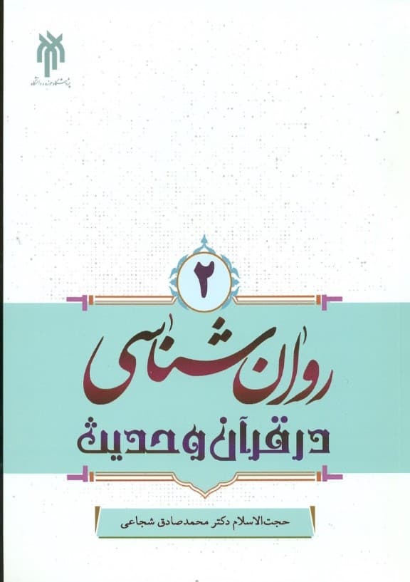 روان‌شناسی در قرآن و حدیث 2