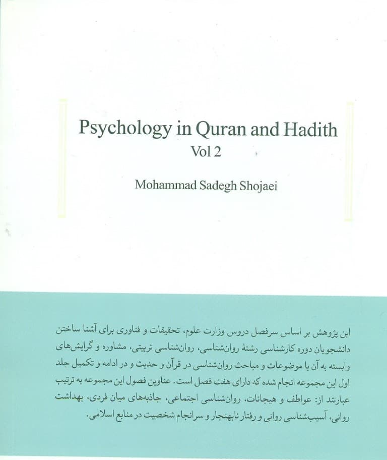 روان‌شناسی در قرآن و حدیث 2