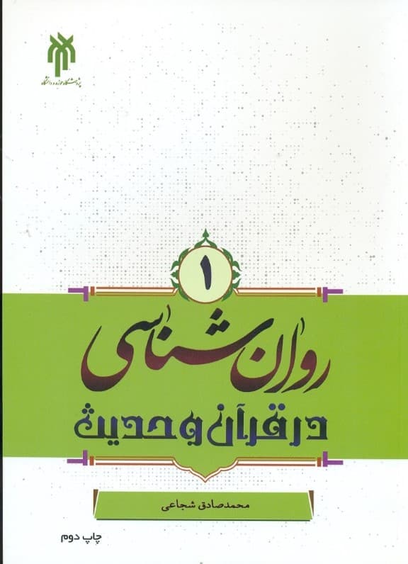 روان‌شناسی در قرآن و حدیث 1