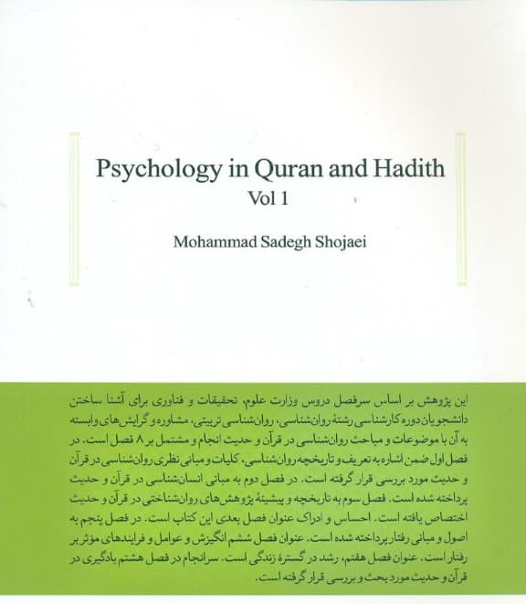 روان‌شناسی در قرآن و حدیث 1