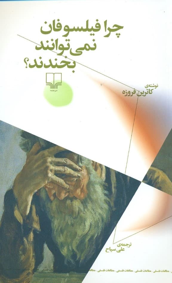 چرا فیلسوفان نمی‌توانند بخندند