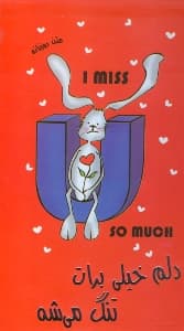 دلم خیلی برات تنگ می‌شه