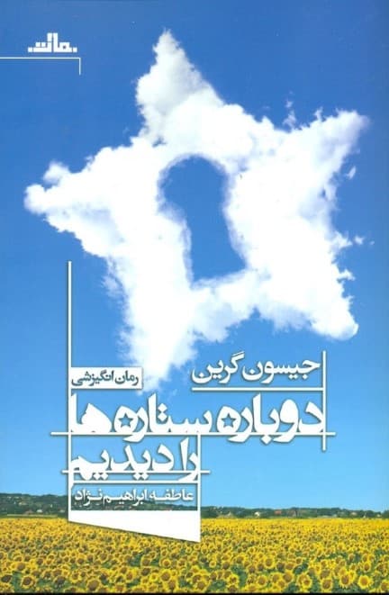 دوباره ستاره‌ها را دیدیم