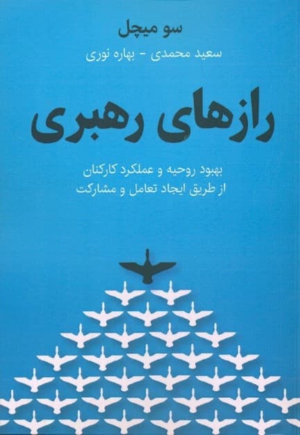 رازهای رهبری