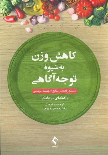 کاهش وزن به شیوه توجه‌آگاهی (دستوالعمل و منابع 12 جلسه درمانی راهنمای درمانگر)