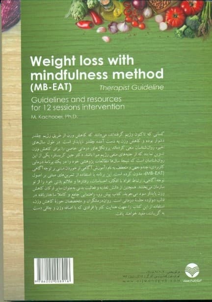 کاهش وزن به شیوه توجه‌آگاهی (دستوالعمل و منابع 12 جلسه درمانی راهنمای درمانگر)