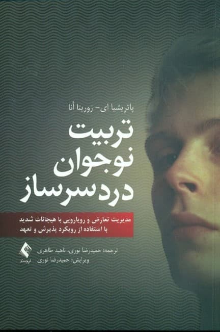 تربیت نوجوان دردسرساز (مدیریت تعارض و رویارویی با هیجانات شدید با استفاده از رویکرد پذیرش و تعهد)