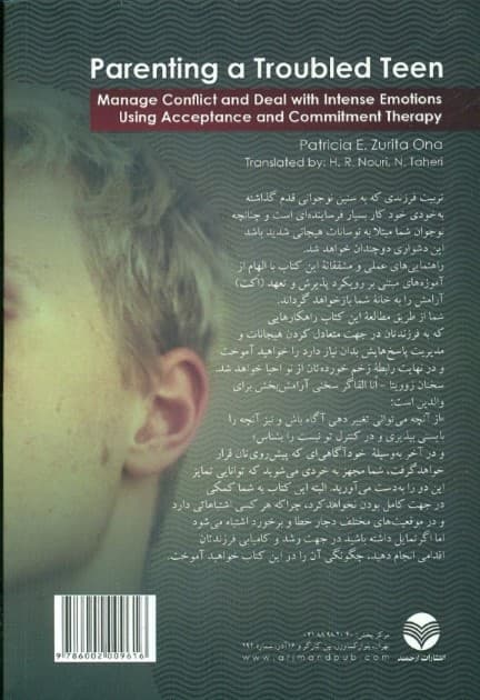 تربیت نوجوان دردسرساز (مدیریت تعارض و رویارویی با هیجانات شدید با استفاده از رویکرد پذیرش و تعهد)