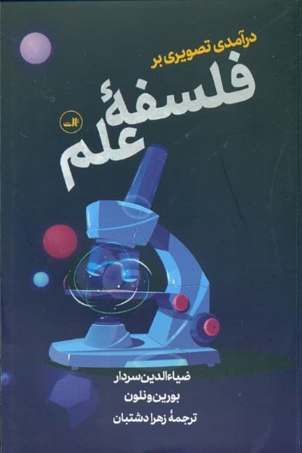 درآمدی تصویری بر فلسفه علم