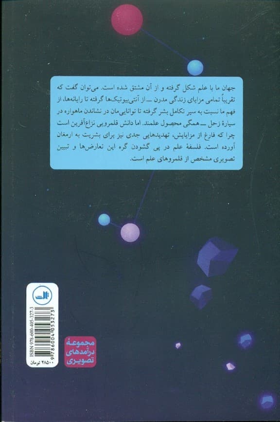 درآمدی تصویری بر فلسفه علم