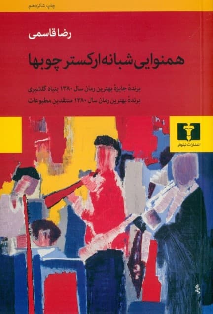 همنوایی شبانه ارکستر چوبها