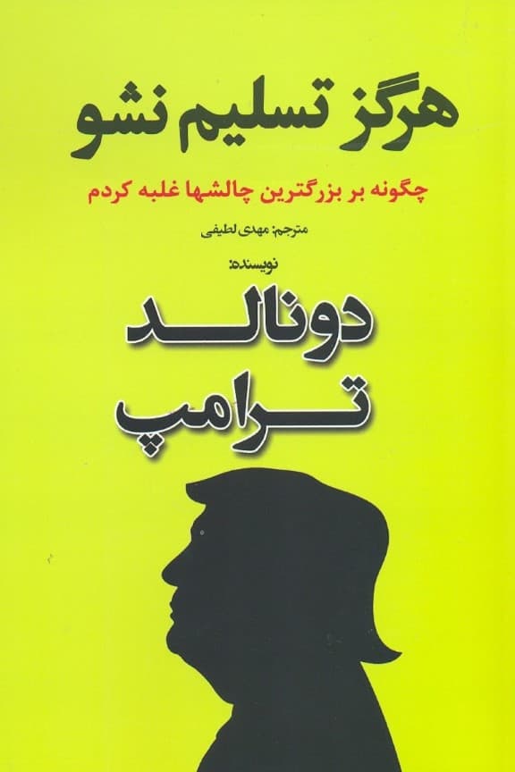 هرگز تسلیم نشو