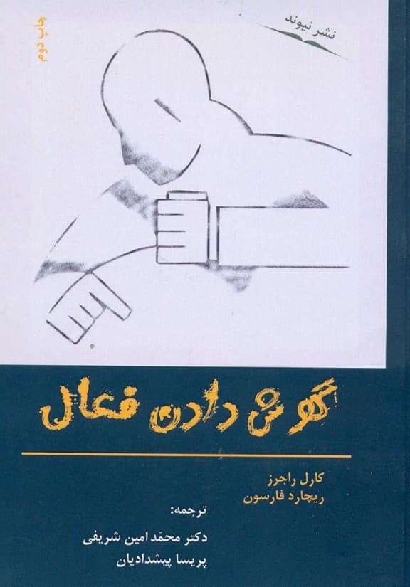 گوش دادن فعال