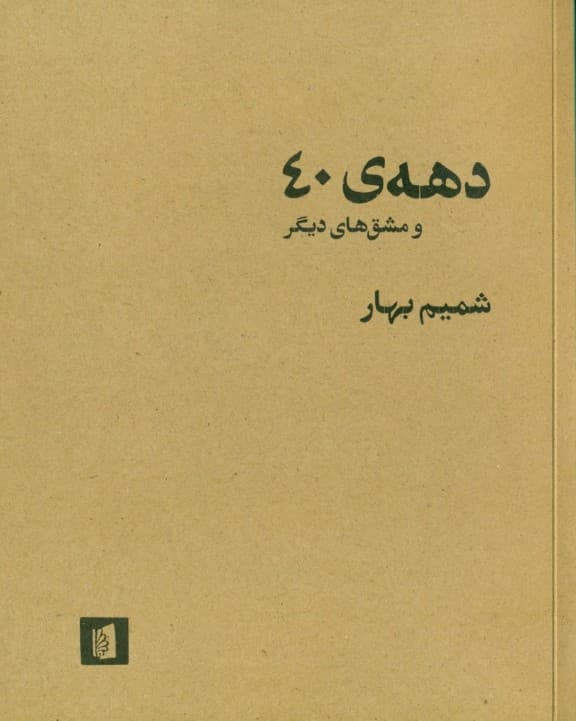 دهه 40 و مشق‌های دیگر