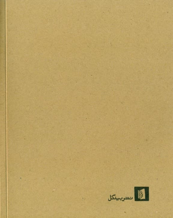 دهه 40 و مشق‌های دیگر