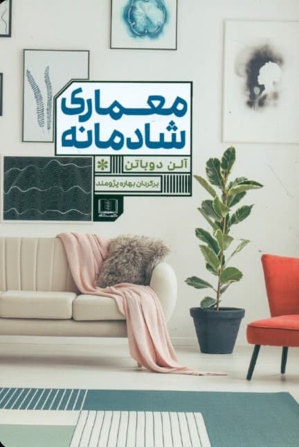 معماری شادمانه