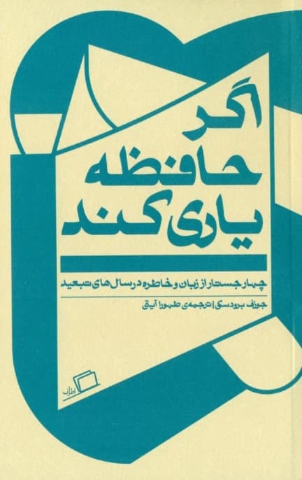 اگر حافظه یاری کند (4 جستار از زبان و خاطره در سال‌های تبعید)