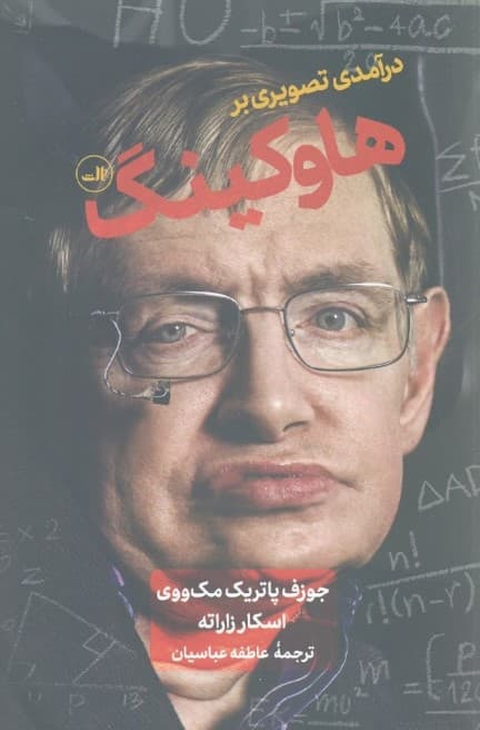 درآمدی تصویری بر (هاوکینگ)