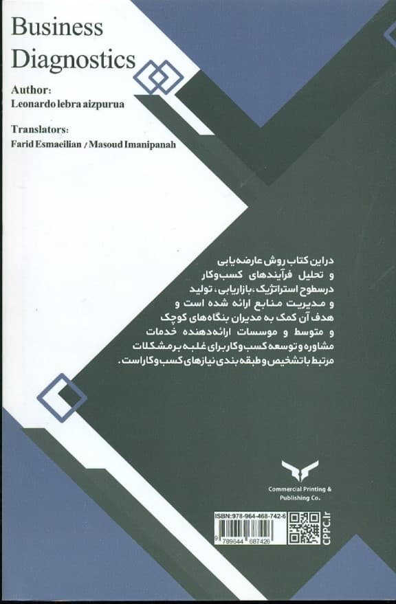 عارضه‌یابی کسب و کار (راهنمای کاربردی مدیران و مشاوران بنگاه‌های کوچک و متوسط)