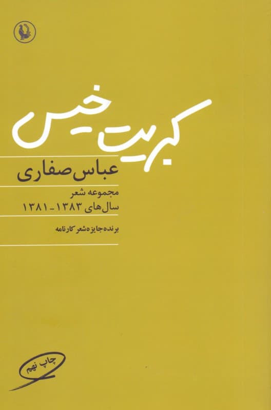 کبریت خیس (مجموعه شعر سال‌های 1381 تا 1383)