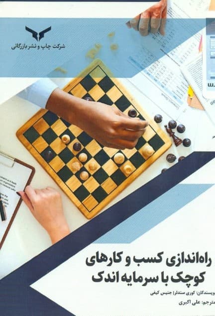 راهاندازی کسب و کارهای کوچک با سرمایه اندک