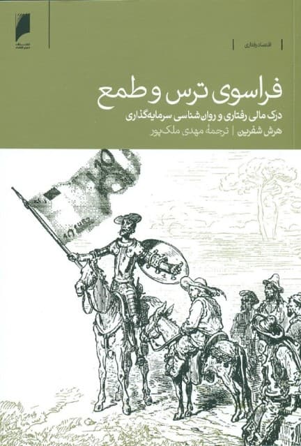 فراسوی ترس و طمع (درک مالی و روانشناسی سرمایه‌گذاری)