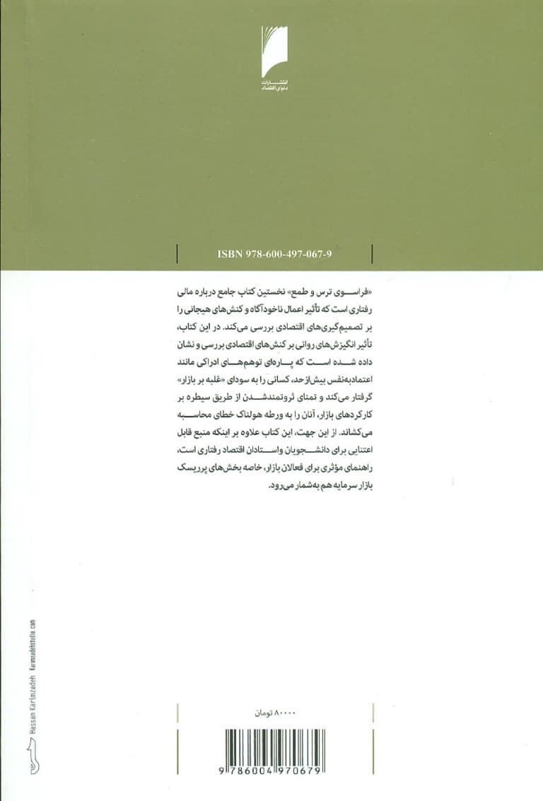 فراسوی ترس و طمع (درک مالی و روانشناسی سرمایه‌گذاری)